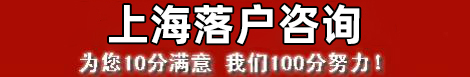上海落户咨询